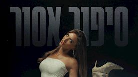סיפור אסור, צילום: אריאל מלול